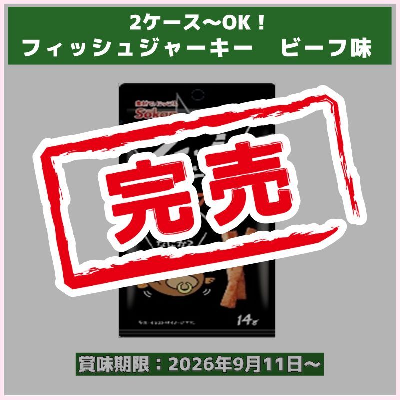 2ケース～OK！フィッシュジャーキー　ビーフ味（壮関）