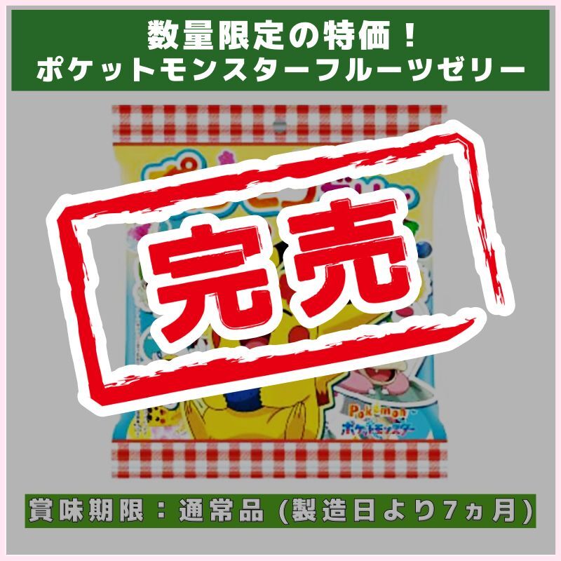 数量限定の特価！ポケットモンスターフルーツゼリー(フルタ製菓)