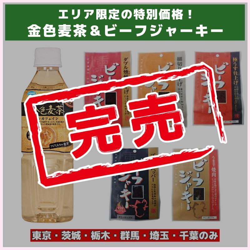 エリア限定の特別価格！金色麦茶＆ビーフジャーキー（石垣食品）