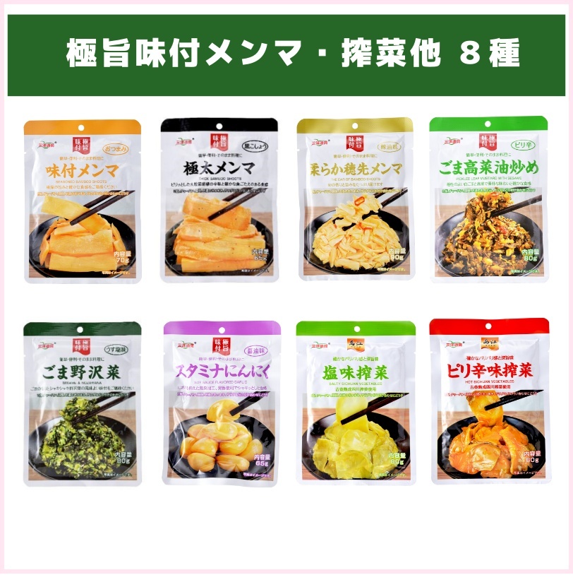 大人気商品！極旨味付メンマ・搾菜他８種（三洋通商）