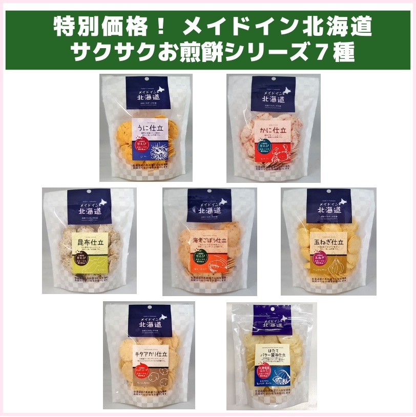 特別価格！メイドイン北海道サクサクお煎餅シリーズ７種