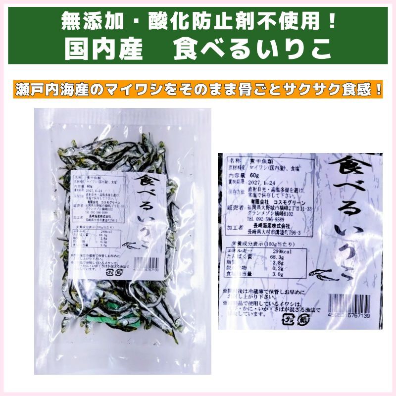 無添加・酸化防止剤不使用！国内産　食べるいりこ（コスモグリーン）