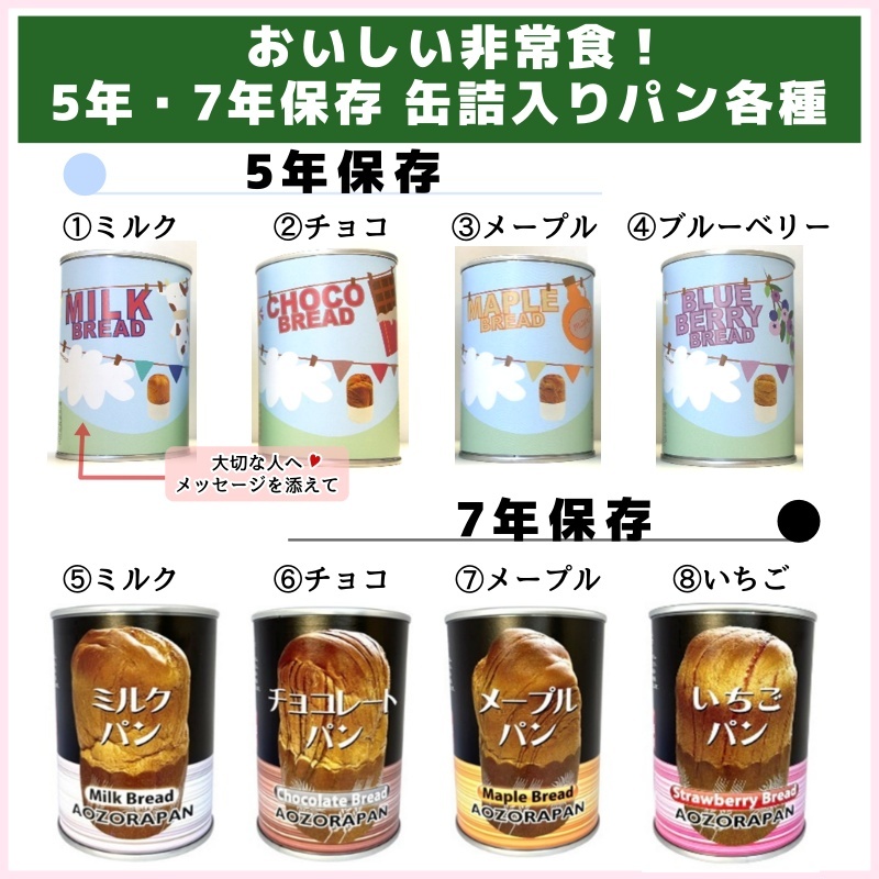 おいしい非常食！5年・7年保存　缶詰入りパン各種（青空製パン）