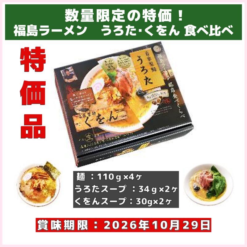 売り切れ御免！福島ラーメン　名店うろた･くをん 食べ比べ（久保田麺業）