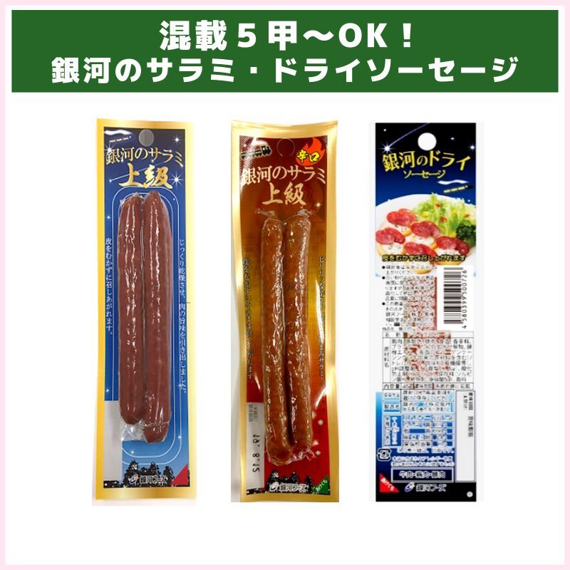 肉の旨味を極めた東北の本格派！銀河のサラミ・ドライソーセージ（銀河フーズ）