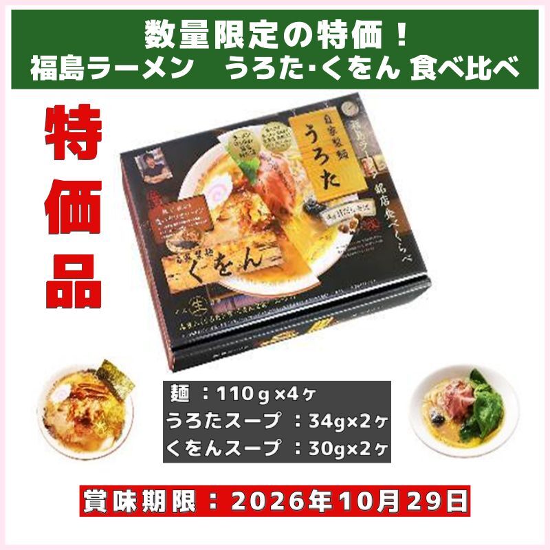 売り切れ御免！福島ラーメン　名店うろた･くをん 食べ比べ（久保田麺業）
