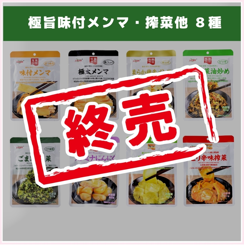 大人気商品！極旨味付メンマ・搾菜他８種（三洋通商）