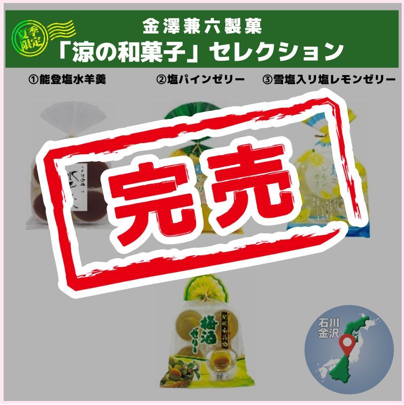 季節商材　「涼の和菓子」セレクション（金澤兼六製菓）