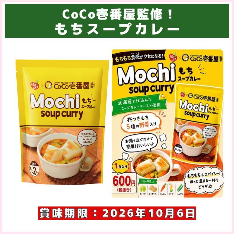 CoCo壱番屋監修！もちスープカレー（マルシン食品）