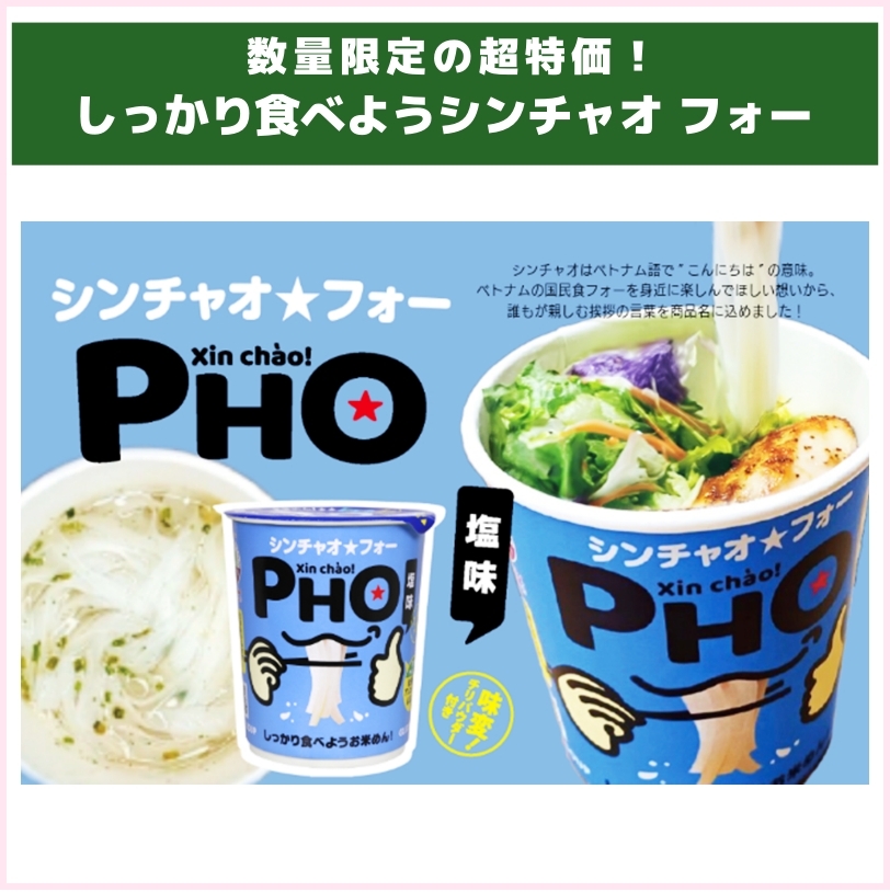 数量限定の超特価！しっかり食べようシンチャオフォー（アイ・ジー・エム）