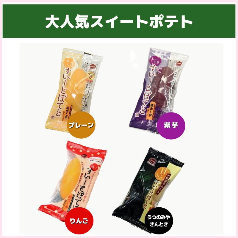 特別価格！大人気スイートポテト | 食品ロス削減特価品卸売り会員制 