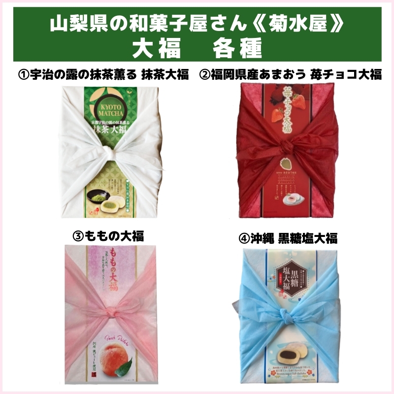 老舗和菓子屋さんの大福各種（菊水屋）