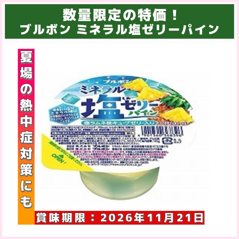 3甲～OK!ミネラル塩ゼリーパイン（ブルボン）