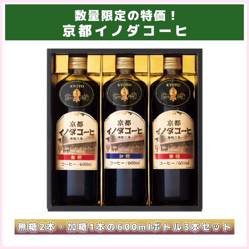 1ケース～OK！京都イノダコーヒ3本セット（キーコーヒー）