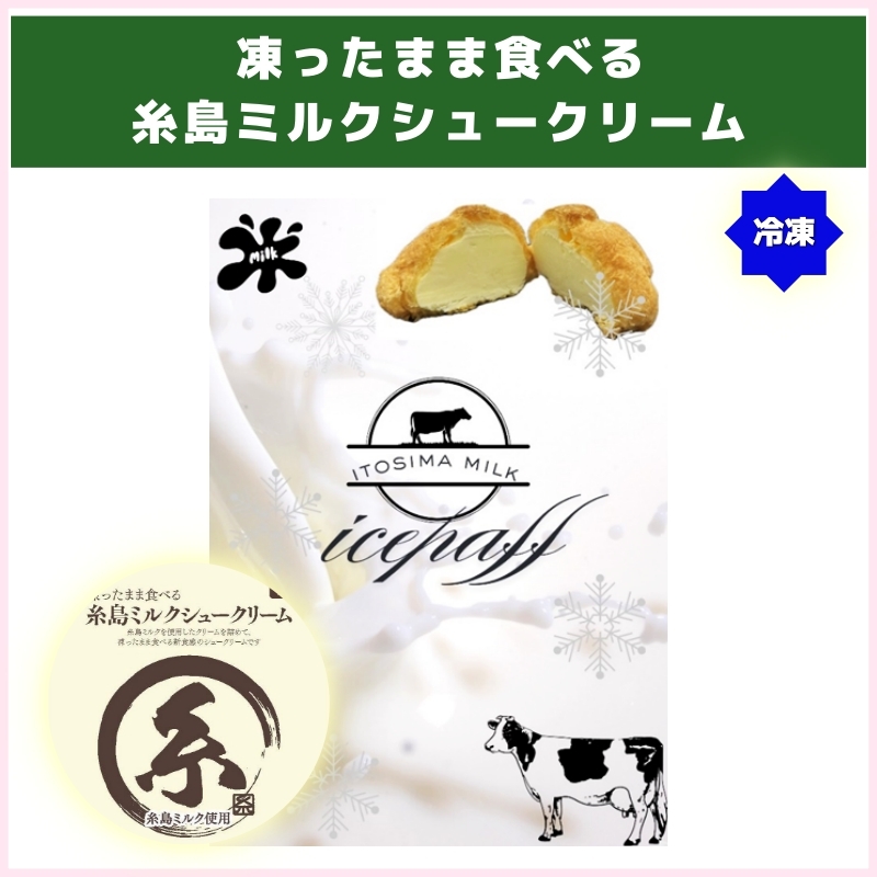 凍ったまま食べる 糸島ミルクシュークリーム（グランドグロウ）