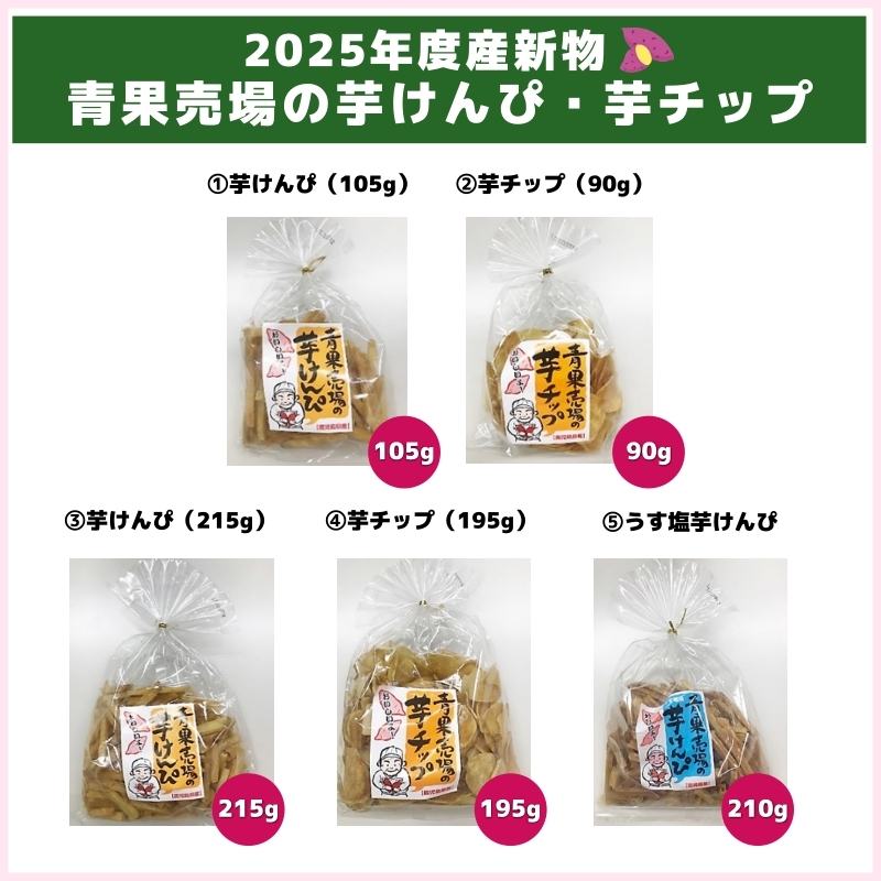 2025年度産新物！青果売場の芋けんぴ・芋チップ（レパックフーズ）