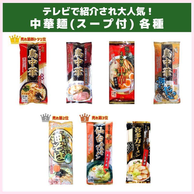 テレビで紹介され大人気！鳥中華など中華麺 各種（みうら食品）