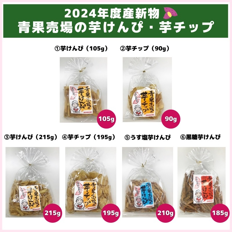 2024年度産新物！青果売場の芋けんぴ・芋チップ（レパックフーズ）