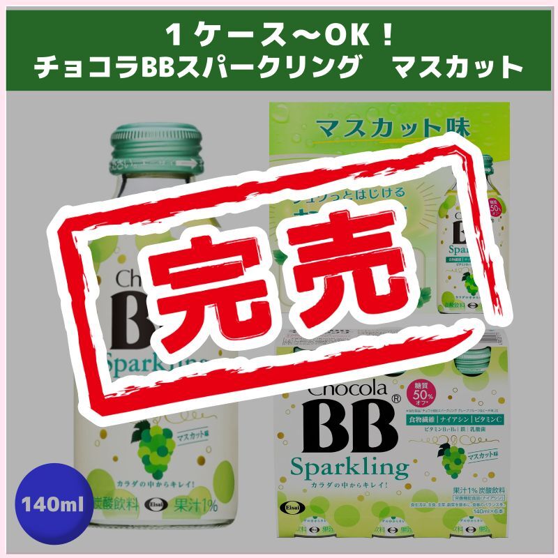 １ケース～OK！チョコラBBスパークリング　マスカット（エーザイ）