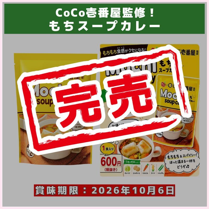 CoCo壱番屋監修！もちスープカレー（マルシン食品）