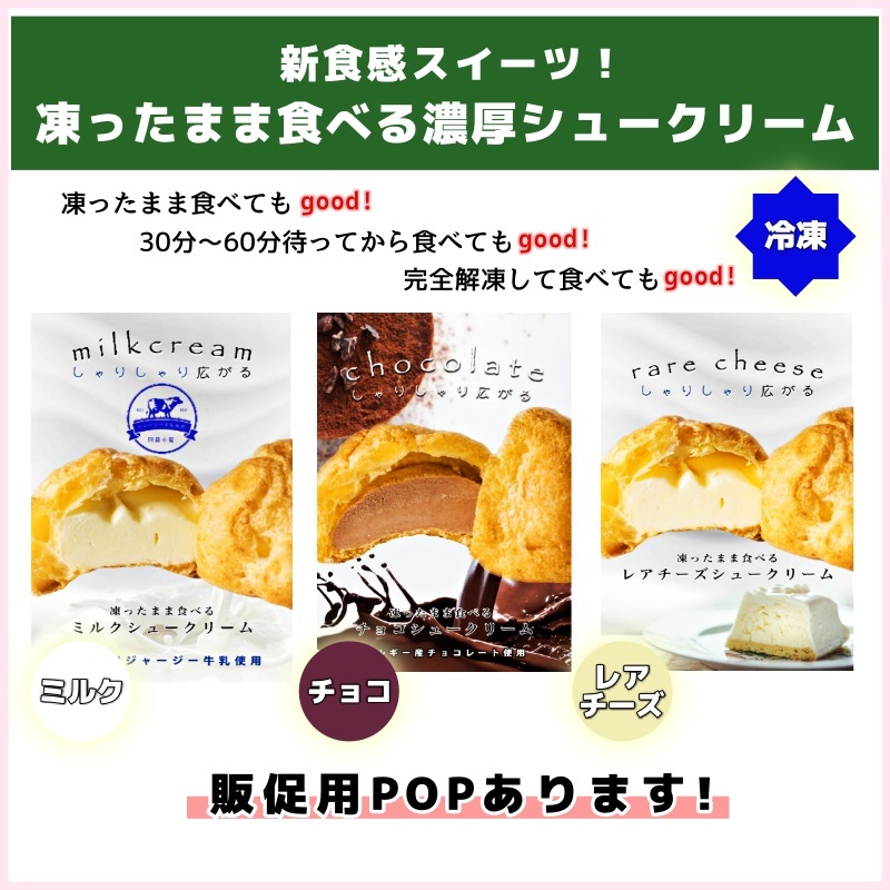 新食感スイーツ！冷凍濃厚シュークリーム（グランドグロウ）