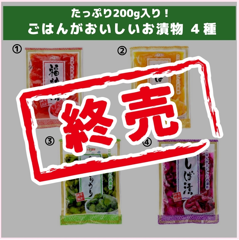 ごはんがおいしいお漬物４種