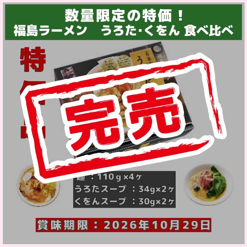 売り切れ御免！福島ラーメン　名店うろた･くをん 食べ比べ（久保田麺業）