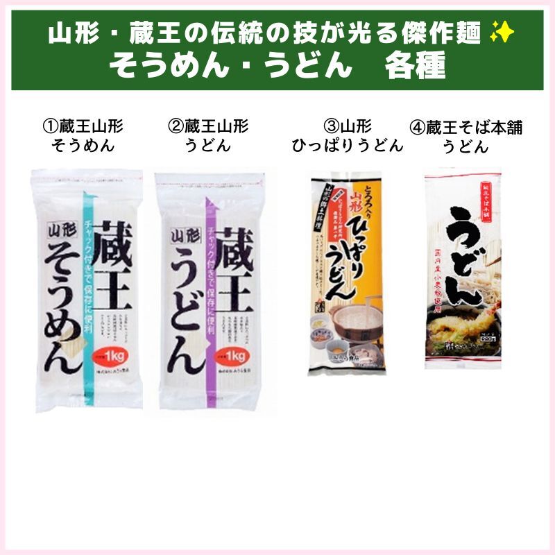 山形・蔵王の傑作麺！そうめん・うどん各種（みうら食品）