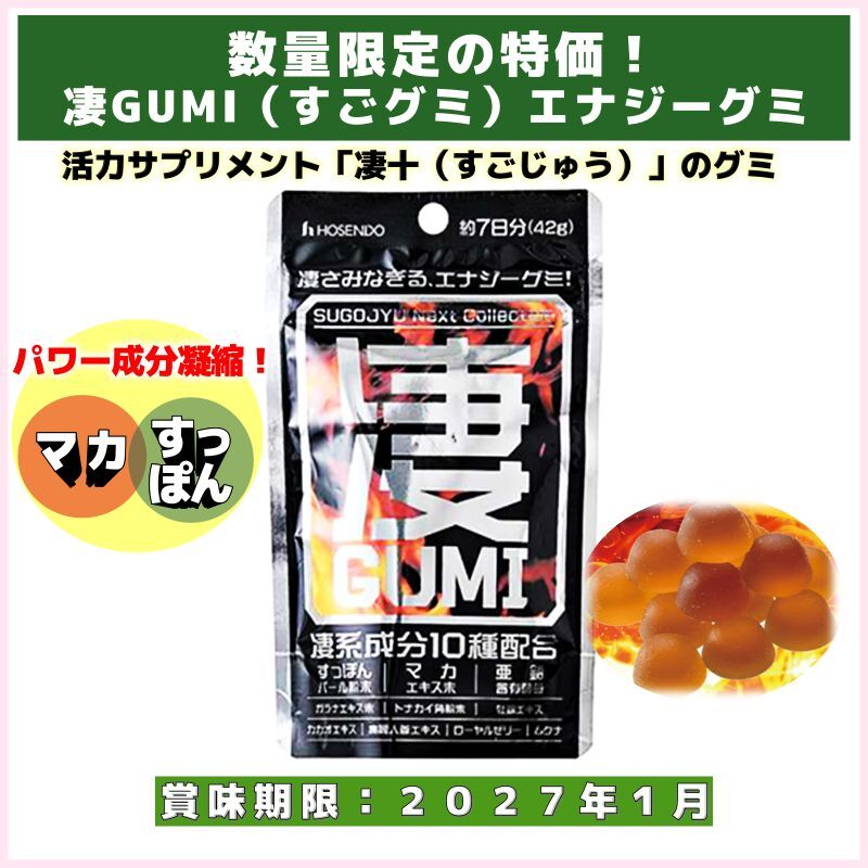 数量限定の特価！凄GUMI（宝仙堂）