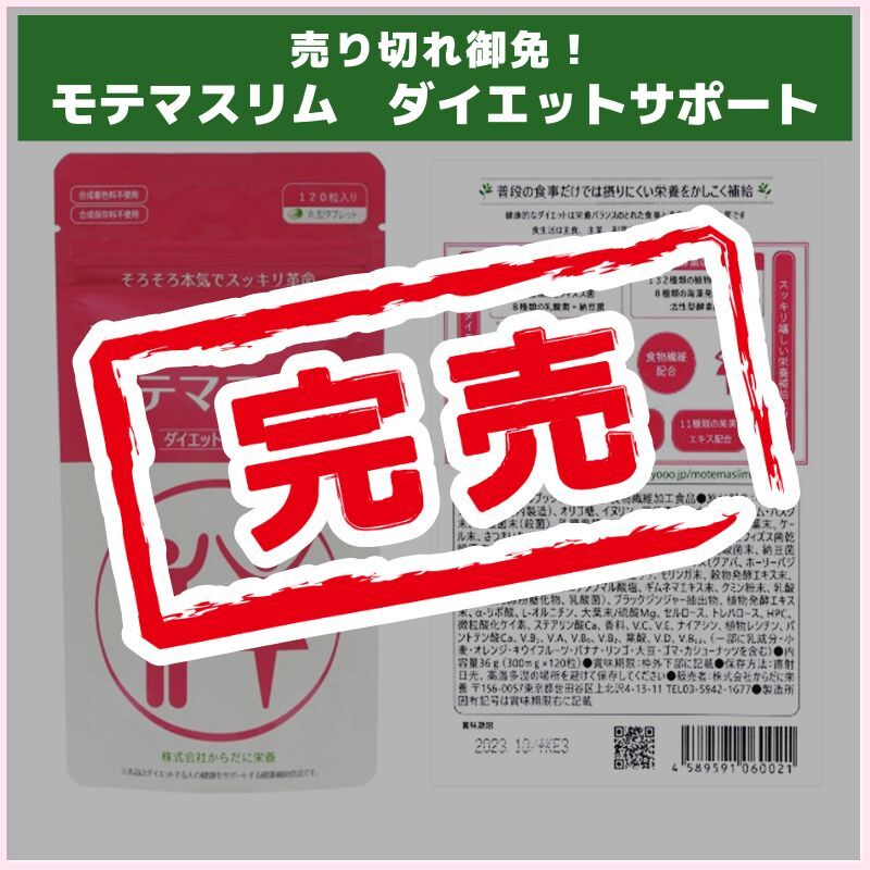 売り切れ御免！モテマスリム  ダイエットサポート(からだに栄養)