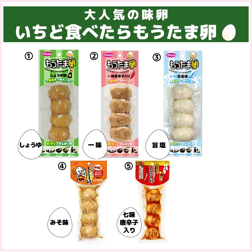 大人気の味卵「いちど食べたらもうたま卵」各種