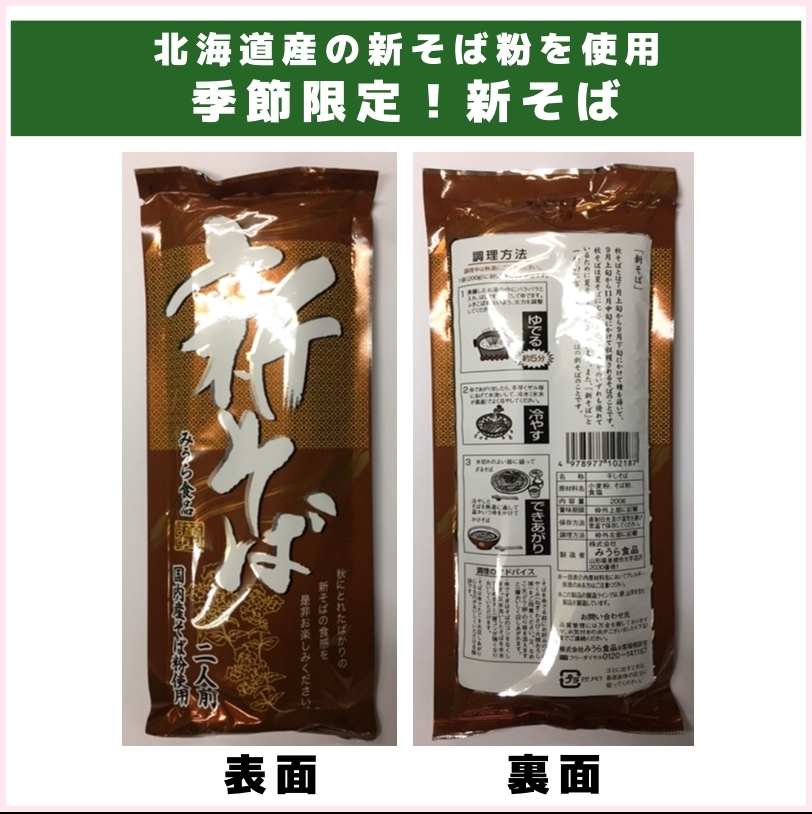 季節限定！新そば《みうら食品》