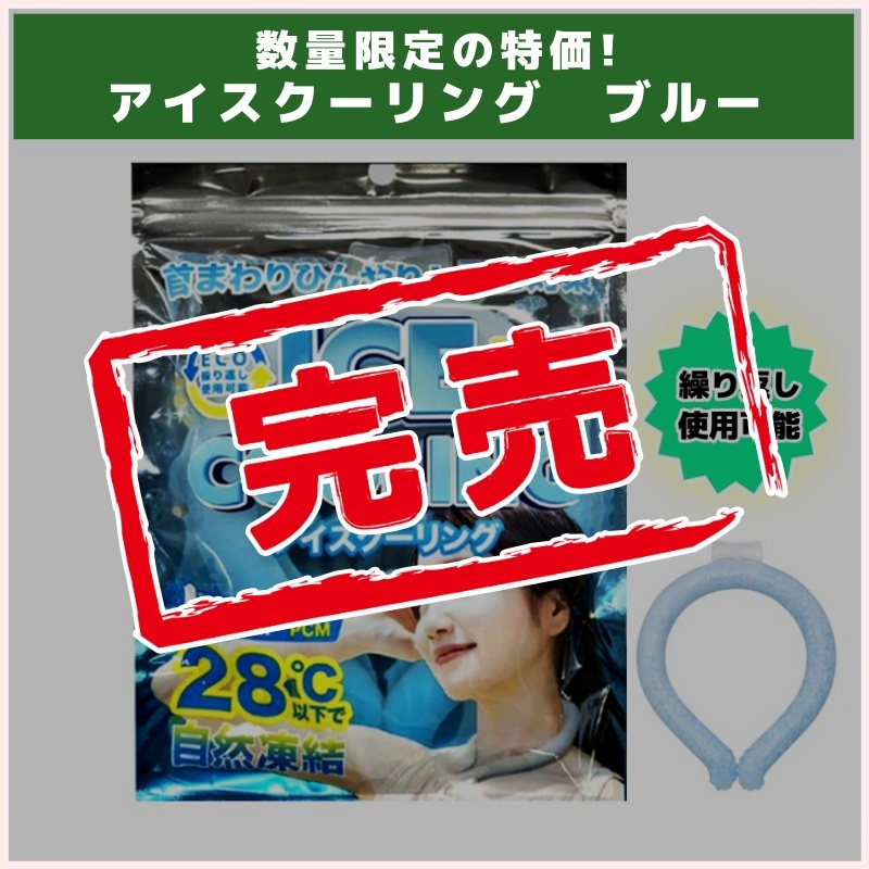 暑さ対策！【数量限定】アイスクーリング（ICE COOLING）ブルー