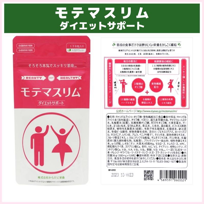 ダイエットサプリ　モテマスリム  ダイエットサポート(からだに栄養)