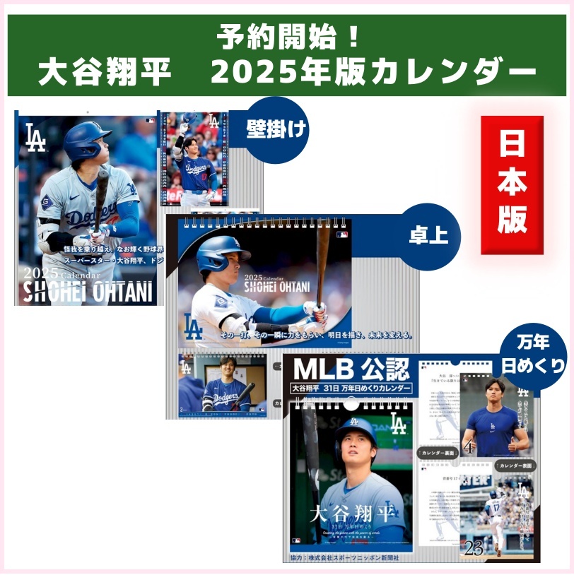 予約開始！「大谷翔平カレンダー（日本版）」2025年版３種類