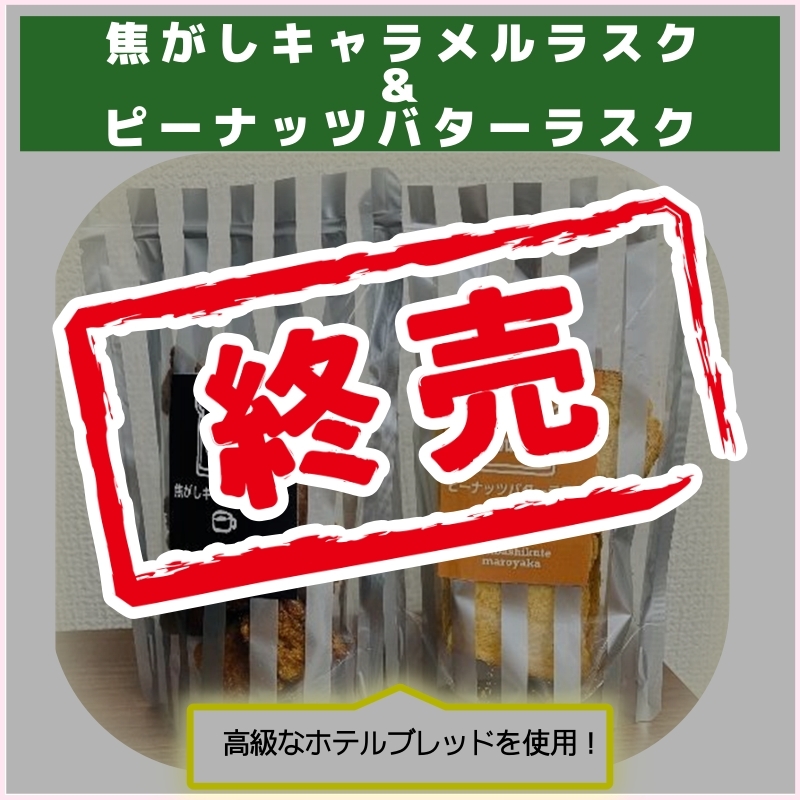 販促用POPあります！焦がしキャラメルラスク＆ピーナッツバターラスク