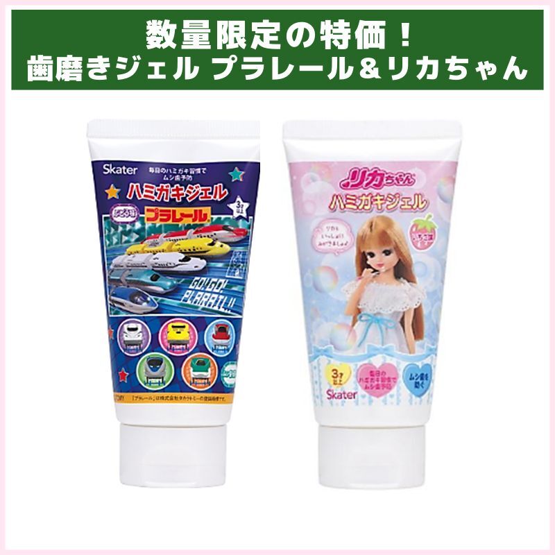数量限定！歯磨きジェル プラレール＆リカちゃん（スケーター）