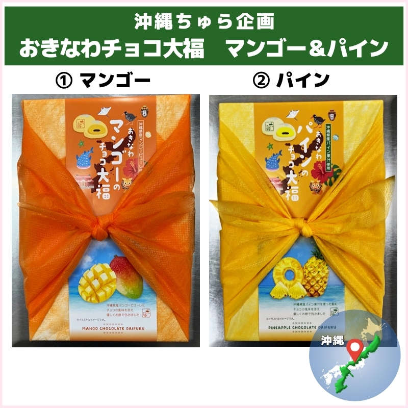 至福の沖縄スイーツ！チョコ大福各種（沖縄ちゅら企画）