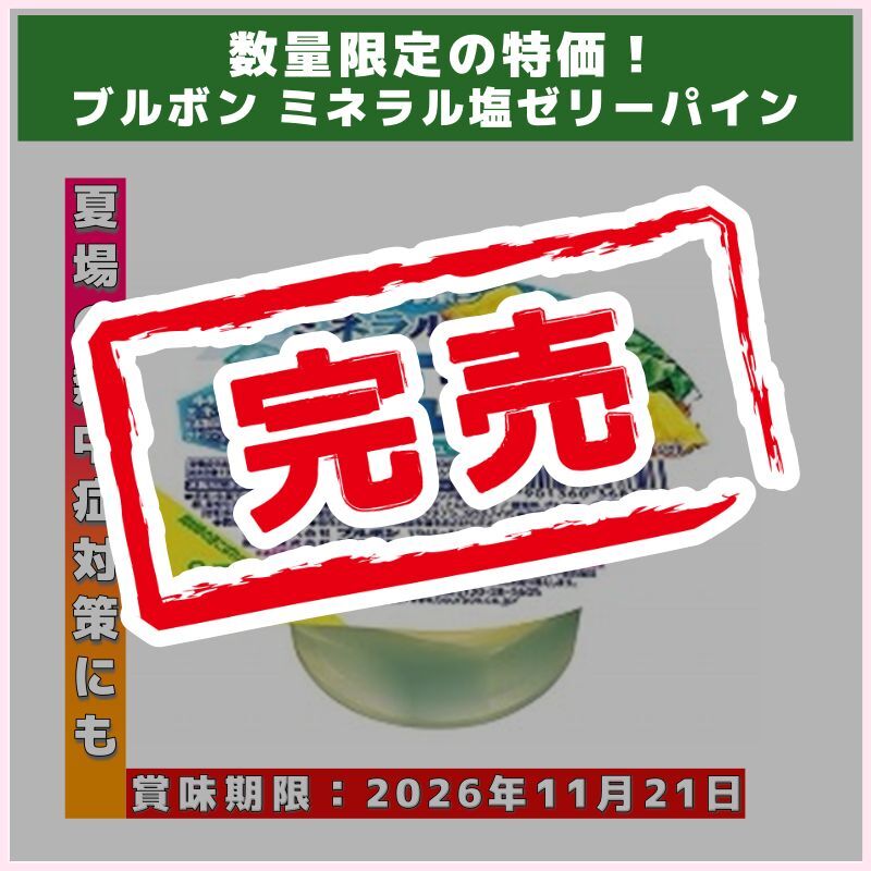 3甲～OK!ミネラル塩ゼリーパイン（ブルボン）