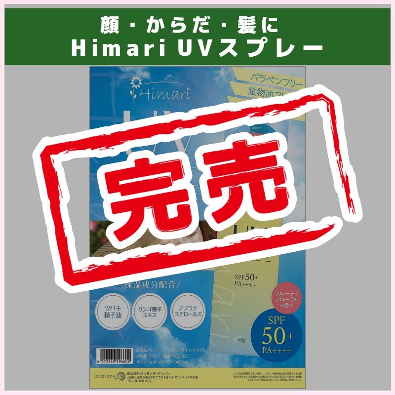 1ケース～OK！Himari UVスプレー　顔・からだ・髪用（ピコモンテ・ジャパン）