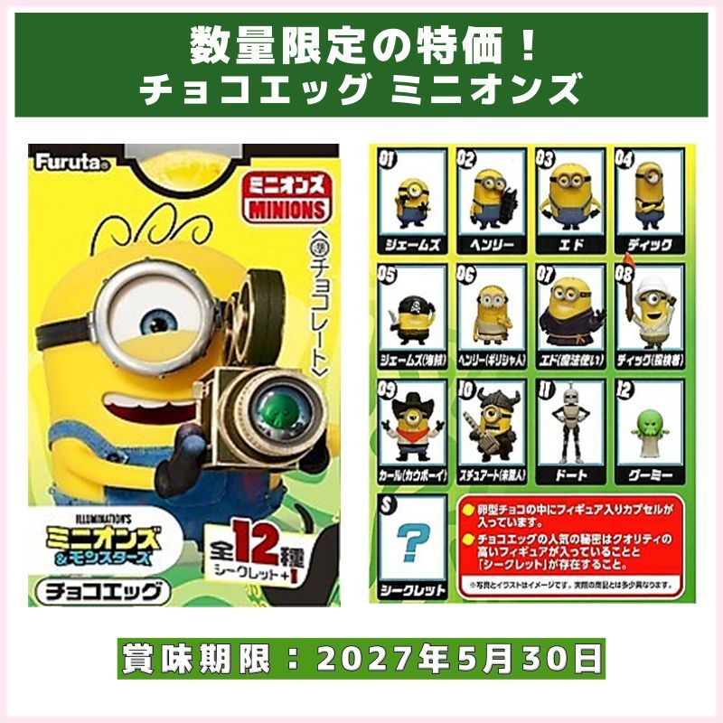 数量限定の特価！チョコエッグ ミニオンズ（フルタ製菓）