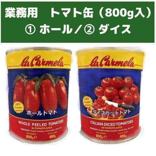 業務用トマト缶（800g）2種