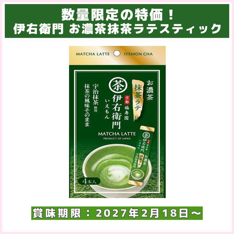 数量限定の特価！伊右衛門 お濃茶抹茶ラテスティック（宇治の露製茶）