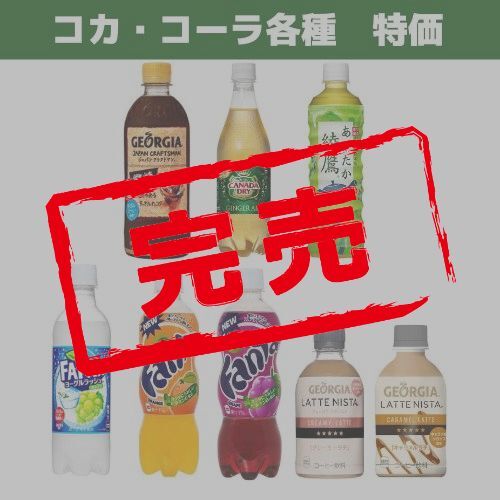 コカ・コーラ各種　特価ドリンク