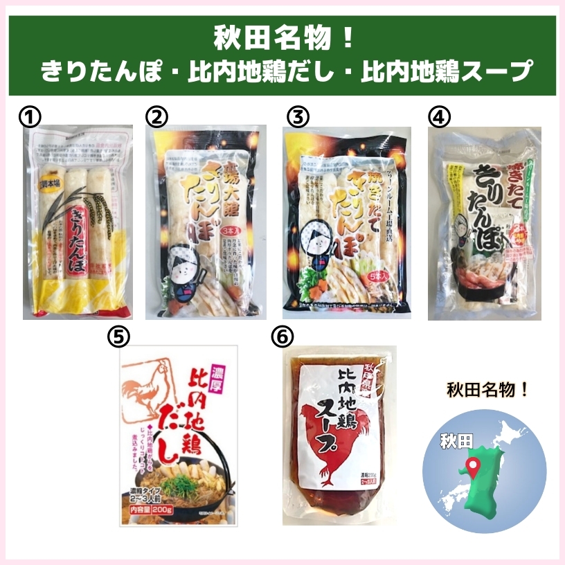 秋田名産！きりたんぽ・比内地鶏だし・比内地鶏スープ（E&TAMAGO）