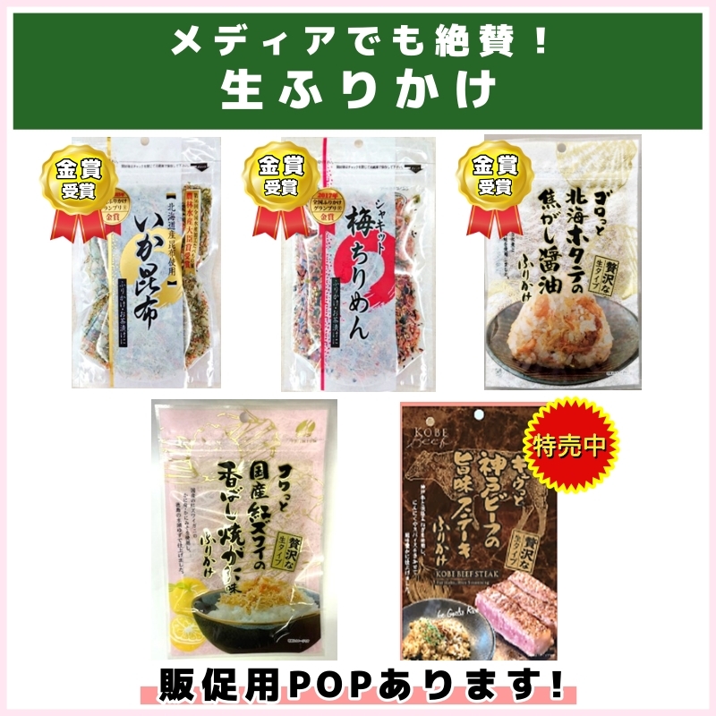 メディアでも絶賛！生ふりかけ各種