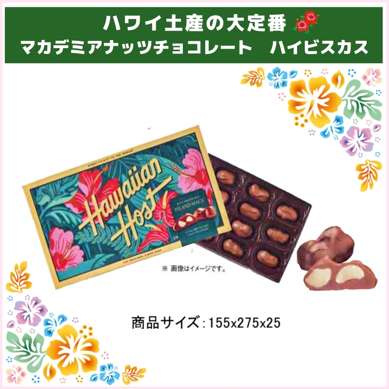 マカデミアナッツチョコレート　ハイビスカス（ハワイアンホースト）