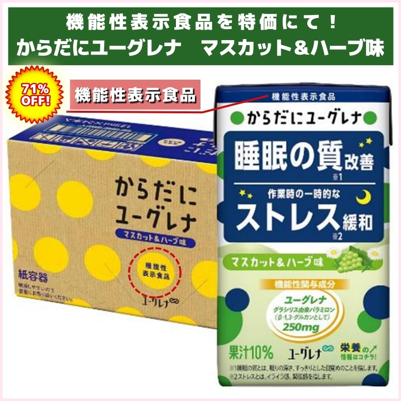 71％割引！【リニューアル】からだにユーグレナ マスカット＆ハーブ味（ユーグレナ）