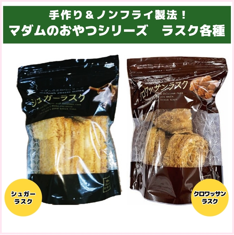 販促用POPあります！マダムのおやつシリーズ　ラスク各種（グランドグロウ）