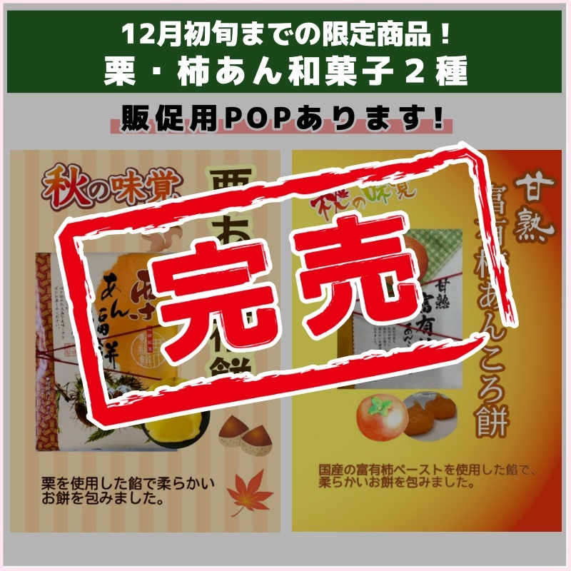 販促用POPあります！栗・柿あん和菓子２種（菊水屋）